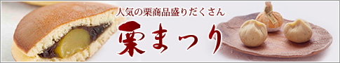 栗まつり