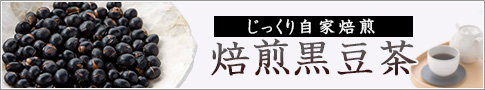 黒豆茶