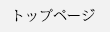 トップページ