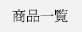 商品一覧