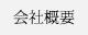 会社概要