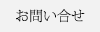 お問い合せ