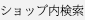 ショップ内検索