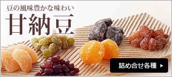 甘納豆
