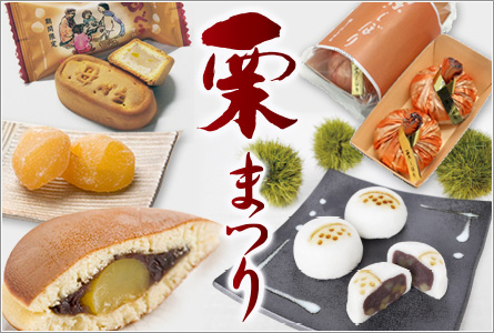 栗まつり