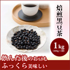 1kg黒豆茶
