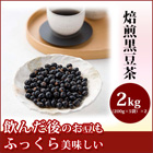 2kg黒豆茶