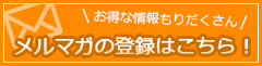 メルマガ登録はこちら