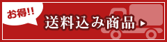 送料込み商品