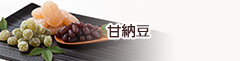 甘納豆