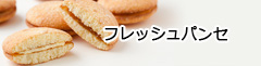 フレッシュパンセ