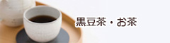 黒豆茶・お茶