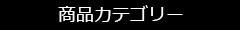 商品カテゴリー
