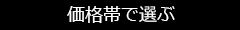 価格帯で選ぶ